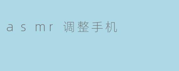 asmr调整手机