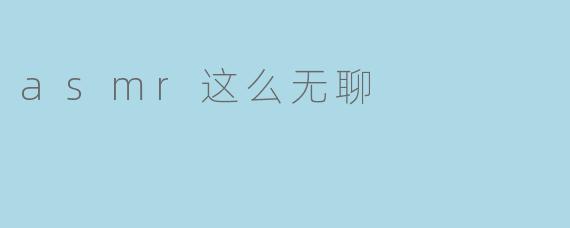 asmr这么无聊