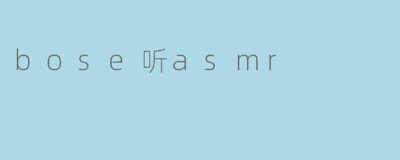 bose听asmr