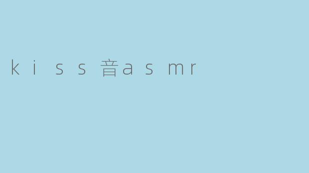 kiss音asmr
