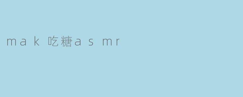 mak吃糖asmr