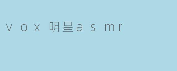 vox明星asmr