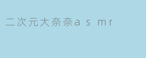 二次元大奈奈asmr