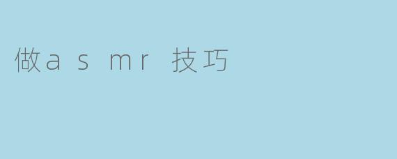 做asmr技巧
