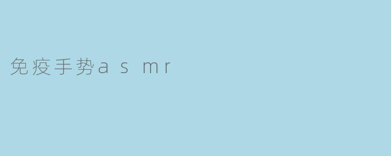 免疫手势asmr
