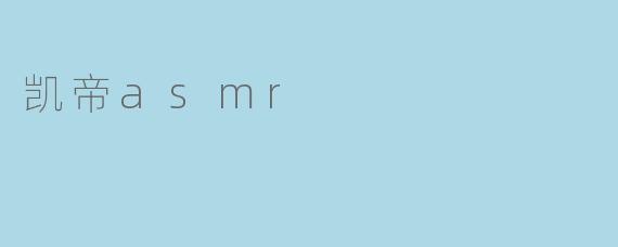 凯帝asmr