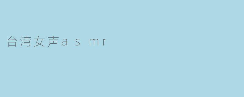 台湾女声asmr