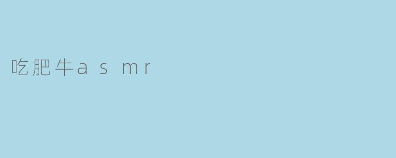 吃肥牛asmr
