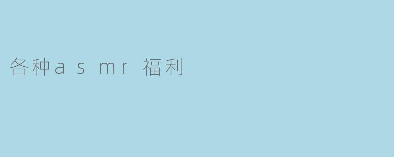 各种asmr福利