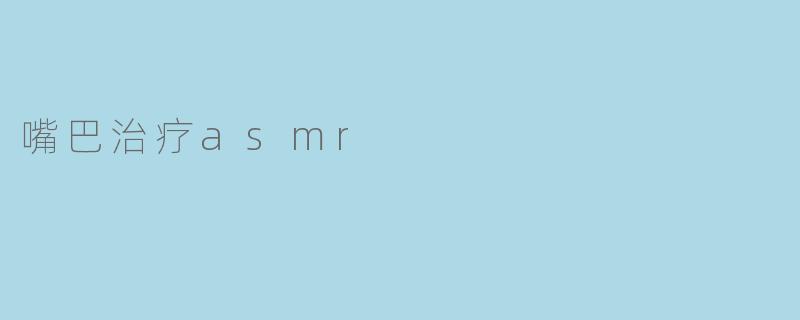 嘴巴治疗asmr