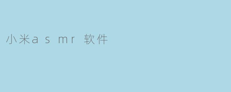 小米asmr软件