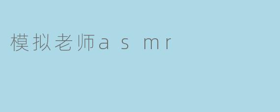 模拟老师asmr