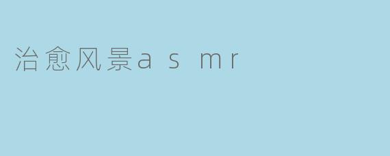 治愈风景asmr