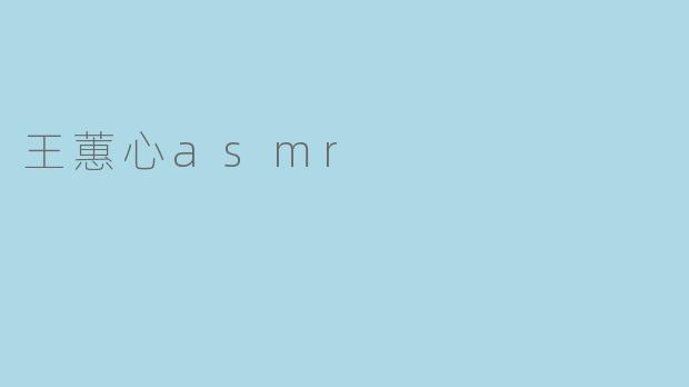 王蕙心asmr