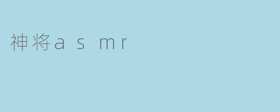 神将asmr