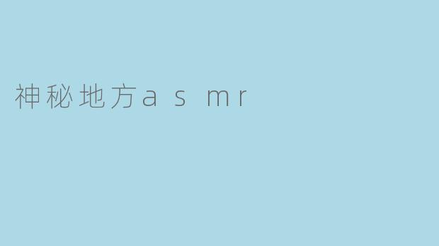 神秘地方asmr