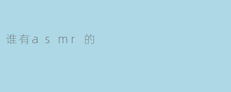 谁有asmr的