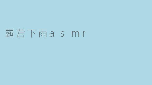 露营下雨asmr