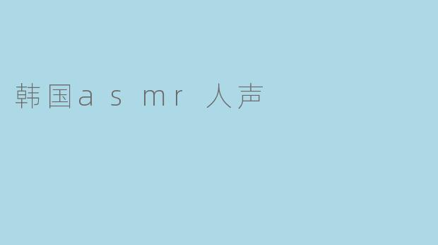 韩国asmr人声