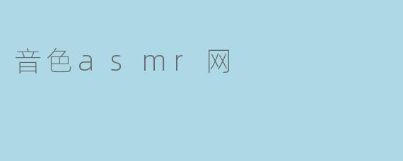 音色asmr网