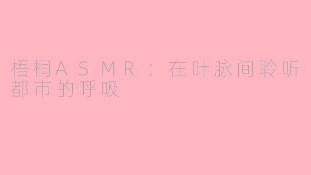 梧桐ASMR：在叶脉间聆听都市的呼吸