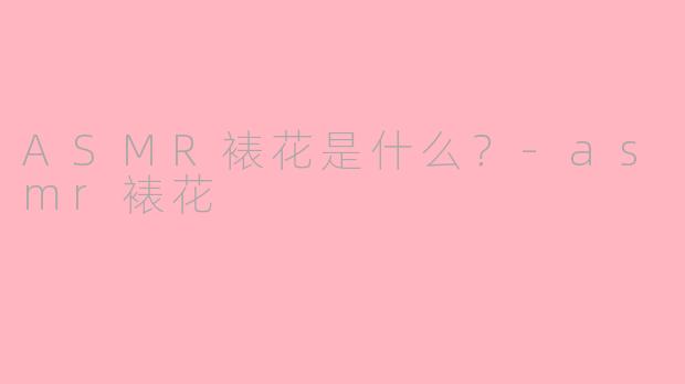 ASMR裱花是什么？-asmr裱花