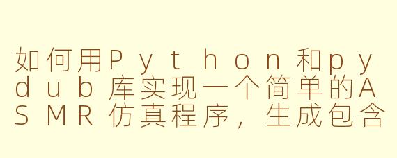 如何用Python和pydub库实现一个简单的ASMR仿真程序,生成包含轻微雨声和翻书声的音频文件?