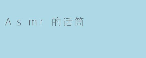 Asmr的话筒
