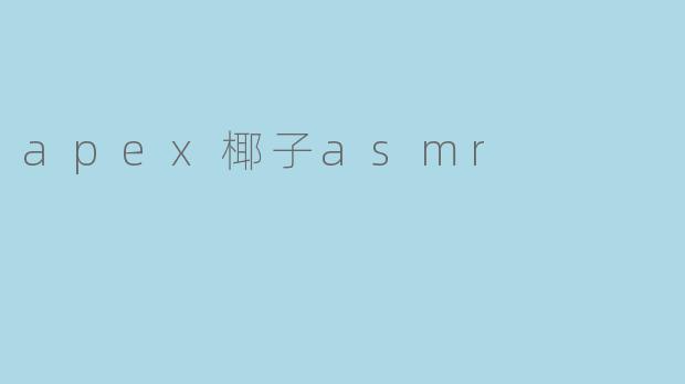 apex椰子asmr