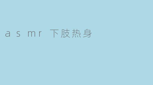 asmr下肢热身