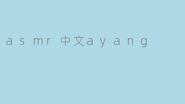 asmr中文ayang