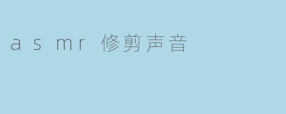 asmr修剪声音