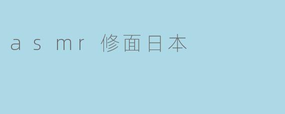 asmr修面日本