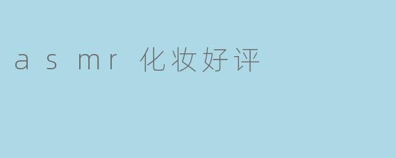asmr化妆好评