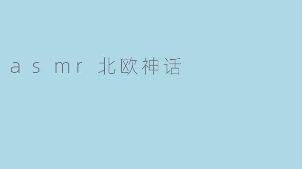 asmr北欧神话