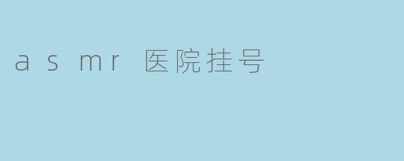 在ASMR医院挂号时，为什么护士会用羽毛笔轻轻划过我的耳朵，而不是直接递给我挂号单？