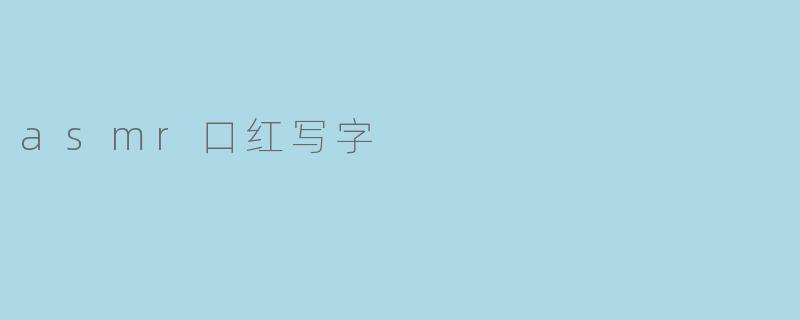 asmr口红写字