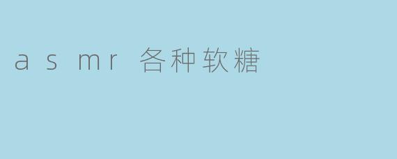 asmr各种软糖