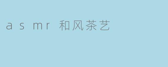 asmr和风茶艺