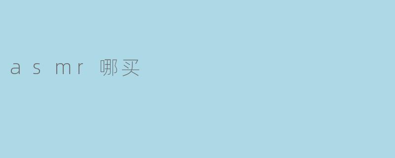 .asmr哪买？