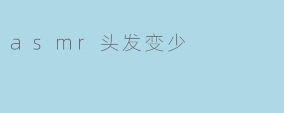 asmr头发变少