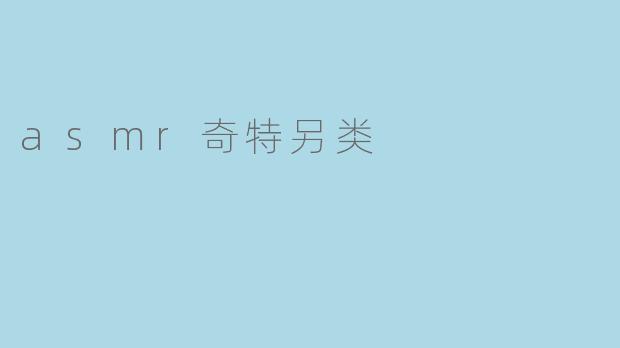 asmr奇特另类