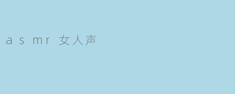asmr女人声