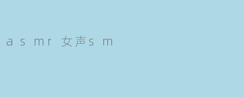 asmr女声sm