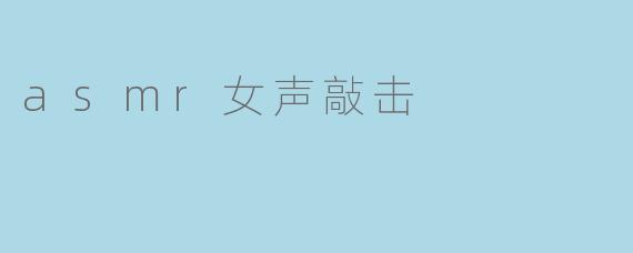 asmr女声敲击