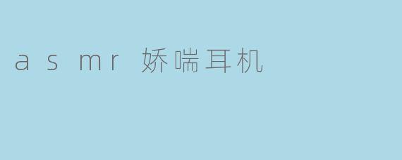 asmr娇喘耳机
