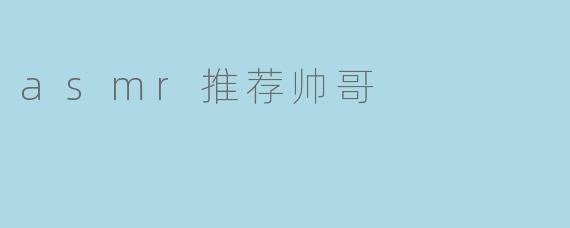 asmr推荐帅哥