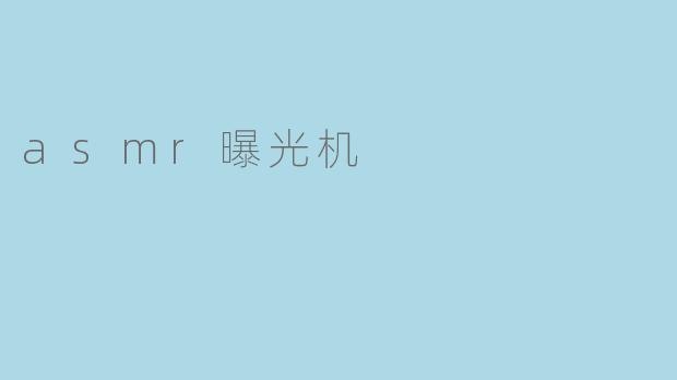 asmr曝光机