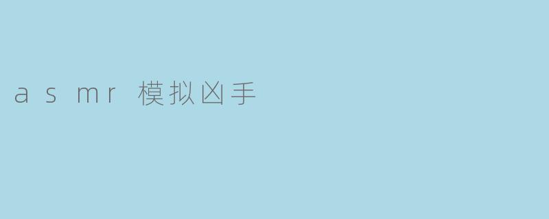 asmr模拟凶手