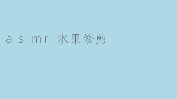 asmr水果修剪